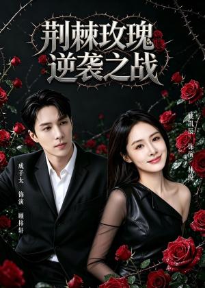 《荆棘玫瑰逆袭之战(86集)姚凯辰&成子太(夸克网盘)》短剧封面