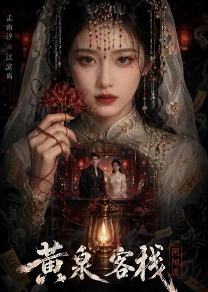 《黄泉客栈(18集)(百度网盘)》短剧封面