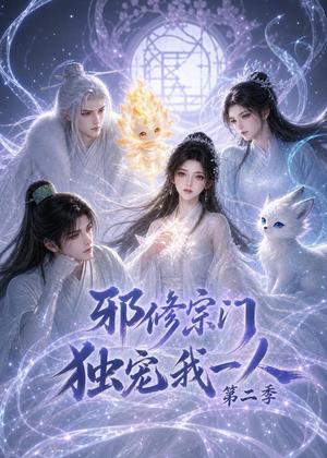 《邪修宗门独宠我一人第二季(97集)(夸克网盘)》短剧封面