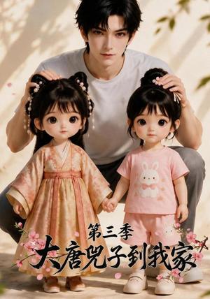 《大唐兕子到我家(第三季)(90集)(夸克网盘)》短剧封面