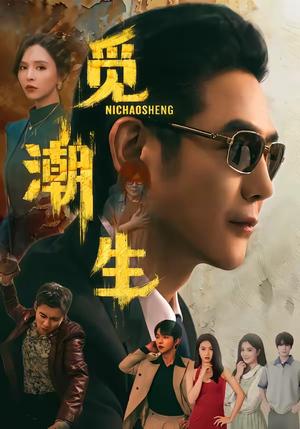 《觅潮生(75集)黄文博&刘蔓莉(夸克网盘)》短剧封面