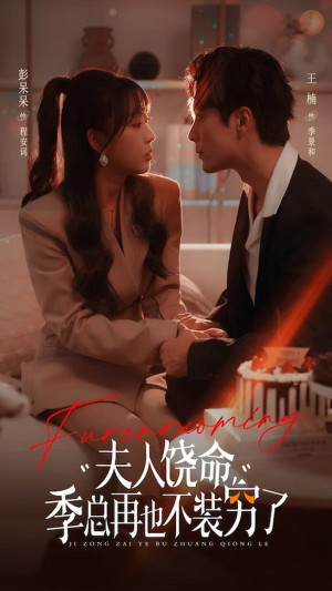 夫人饶命季总再也不装穷 《夫人饶命季总再也不装穷》短剧封面