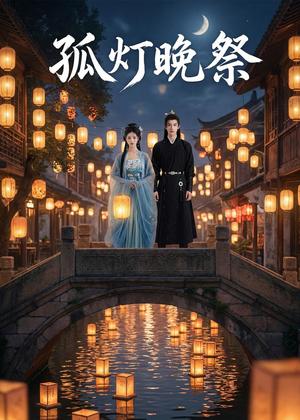 《孤灯晚祭(30集)Ai短剧(夸克网盘)》短剧封面