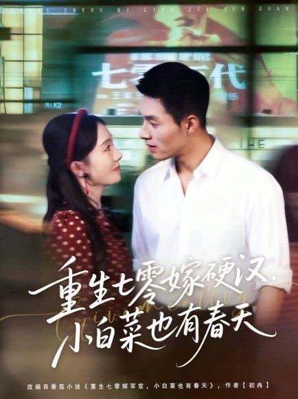 《重生七零嫁硬汉，小白菜也有春天》短剧封面