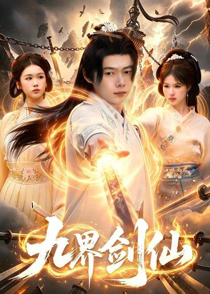 《九界剑仙（71集）王镱深＆夏晴（百度网盘）》短剧封面