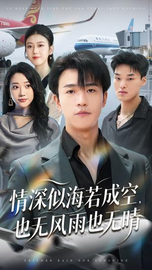 《情深似海若成空,也无风雨也无晴&情深似海若成空也无风雨也无晴 (73集) 袁天慧》短剧封面
