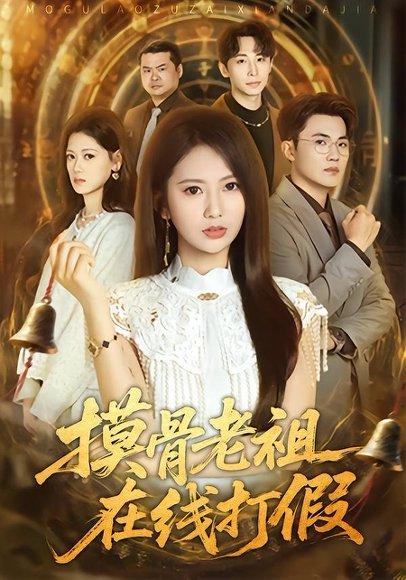 《摸骨老祖在线打假(60集)史小莉&马治邦(百度网盘)》短剧封面
