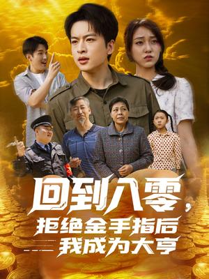 《回到八零,拒绝金手指后我成为大亨(94集)李灼一(夸克网盘)》短剧封面