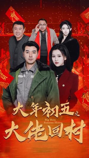 《大年初五之大佬回村&蛇年大吉之大佬回村（51集）（夸克网盘）》短剧封面
