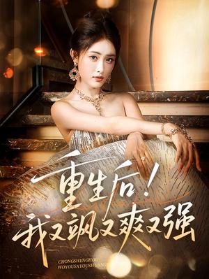 《重生后我又飒又爽又强(60集)刘星辰&周志鹏》短剧封面