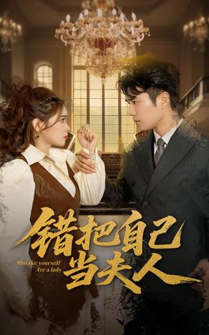 《错把自己当夫人(60集)蔡思琦&只茂楠(夸克网盘)》短剧封面