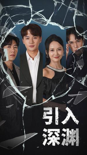 《引入深渊(60集)随嘉兴&游雅(夸克网盘)》短剧封面