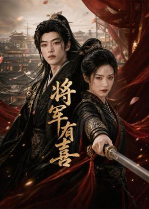 《将军有喜（60集）（夸克网盘）》短剧封面