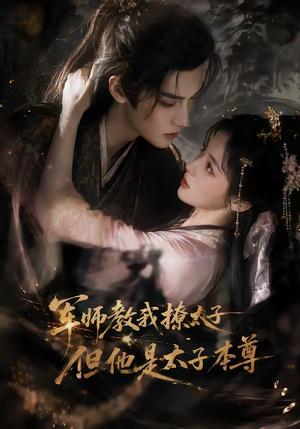 《军师教我撩太子但他是太子本尊（65集）（夸克网盘）》短剧封面