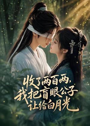 《收了两百两，我把盲眼公子让给白月光（55集）（夸克网盘）》短剧封面