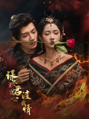 《谋尽君心渡我情（50集）安子杨＆汪海敏》短剧封面