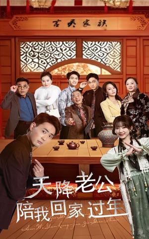 《天降老公陪我回家过年(60集)宣以豪&妮妮(夸克网盘)》短剧封面