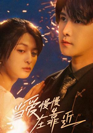 《当爱慢慢在靠近（65集）姜将＆曲曦晨》短剧封面