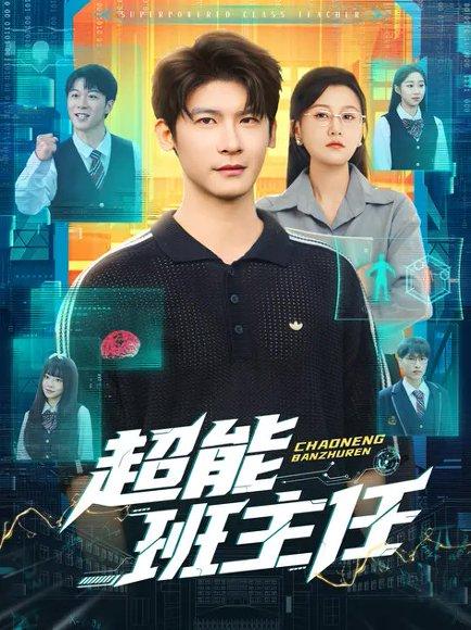 《超能班主任(81集)叶一宸&屈婉琼(百度网盘)》短剧封面