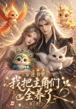 《穿进书里,我把主角们全养了第三季(64集)(夸克网盘)》短剧封面