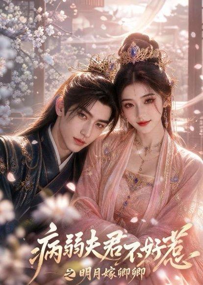 《病弱夫君不好惹之明月嫁卿卿（60集）（百度网盘）》短剧封面