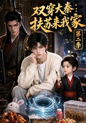 《双穿大秦：扶苏来我家第二季（117集）（夸克网盘）》短剧封面