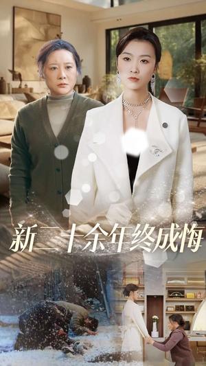 《新二十余年终成悔(43集)虞彤彤(夸克网盘)》短剧封面