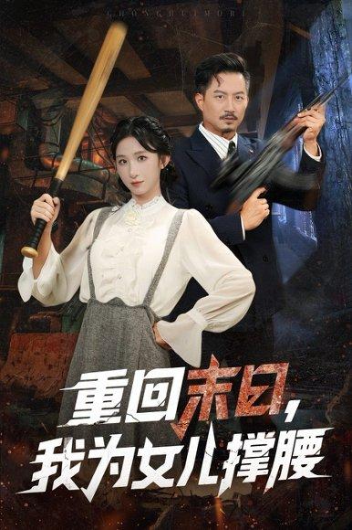 《重回末日我为女儿撑腰》短剧封面
