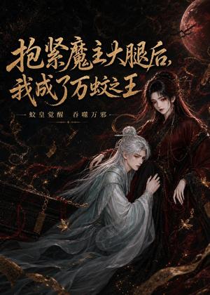 《抱紧魔主大腿后,我成了万蚊之王(54集)(夸克网盘)》短剧封面