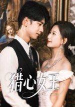 猎心女王 《猎心女王》短剧封面