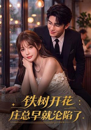 《铁树开花:庄总早就沦陷了(41集)(夸克网盘)》短剧封面