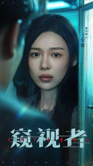 《窥视者（50集）李帛轩＆盛以婕》短剧封面