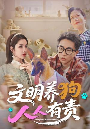 《文明养狗人人有责(44集)刘昊雨&庄馥旖》短剧封面