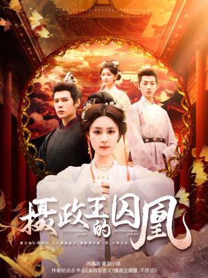 《摄政王的囚凰（70集）靳旺＆宋彧佳（夸克网盘）》短剧封面