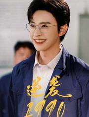《逆袭1990(80集)姜羽星》短剧封面