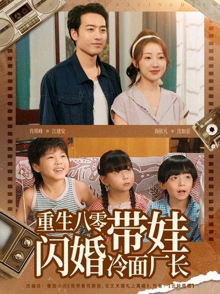 《重生八零带娃闪婚冷面厂长 第三备份》短剧封面
