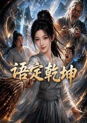 《语定乾坤(32集)(夸克网盘)》短剧封面