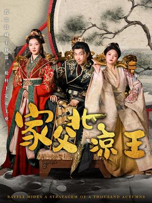 《家父北凉王（81集）李云鹏&丁果（夸克网盘）》短剧封面