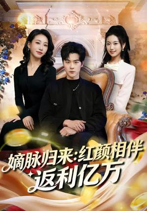 《嫡脉归来:红颜相伴返利亿万(80集)高斌贺&贺嘉悦(夸克网盘)》短剧封面