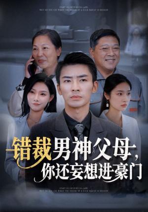 《错裁男神父母你还妄想进豪门(36集)张瀚文&张星禾&欧娜(夸克网盘)》短剧封面