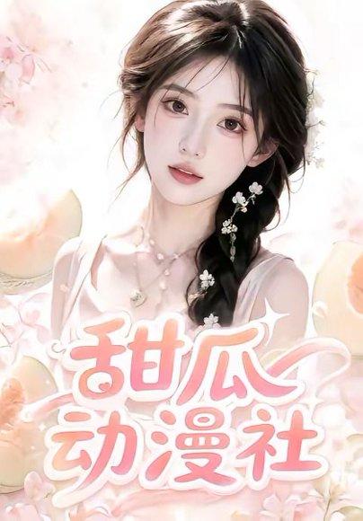 《甜瓜动漫社(39集)(百度网盘)》短剧封面