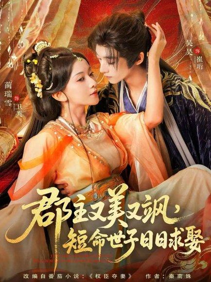 《郡主又美又飒，短命世子日日求娶（76集）吴昊＆蔺瑞雪》短剧封面
