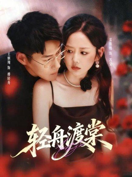 《轻舟渡棠》短剧封面