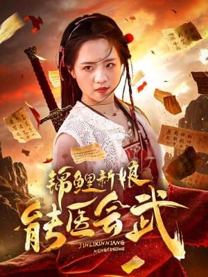 《锦鲤新娘能医会武（69集）孟佳辉＆陈云汐（夸克网盘）》短剧封面