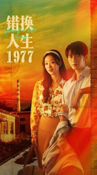 《错换人生1977》短剧封面