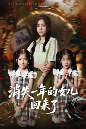 《消失一年的女儿回来了（52集）张澍&张晓楠》短剧封面