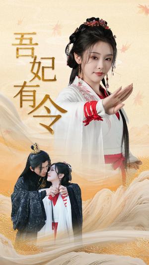 《吾妃有令&皇叔,功德借我亿点点(72集)刘轩&权书娴(夸克网盘)》短剧封面