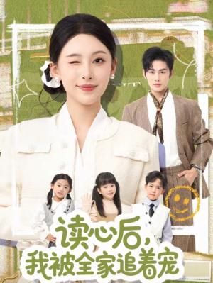 《读心后,我被全家追着宠(70集)曹景皓&白旭含(夸克网盘)》短剧封面