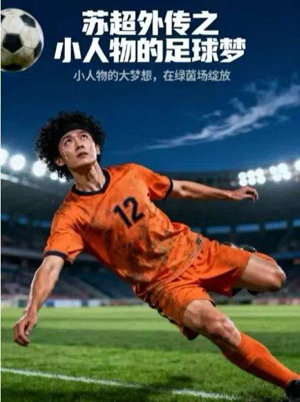 《苏超外传之小人物的足球梦（70集）》短剧封面