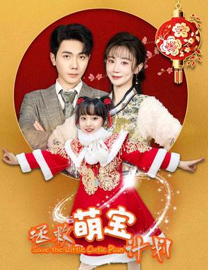 《拯救萌宝计划(48集)马铭婕(夸克网盘)》短剧封面